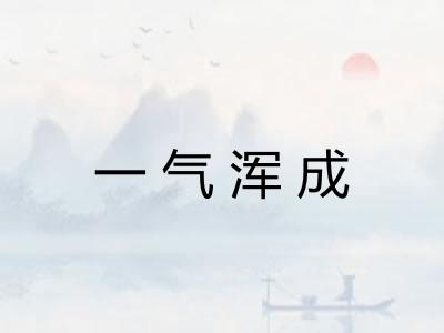 一气浑成