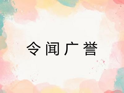 令闻广誉