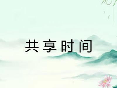 共享时间