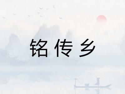 铭传乡