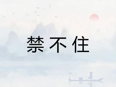 禁不住