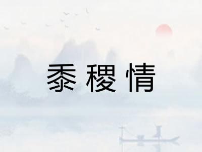 黍稷情