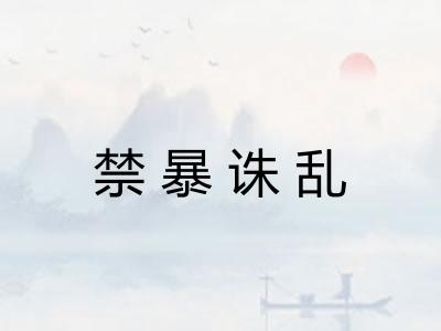 禁暴诛乱