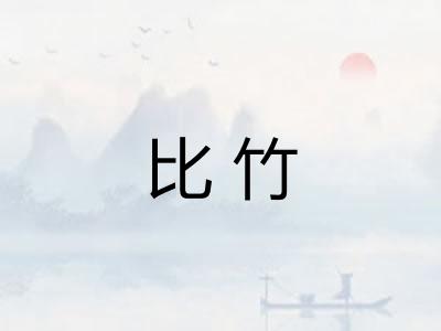 比竹