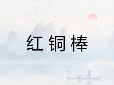 红铜棒