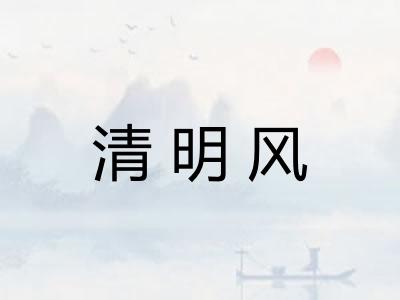 清明风