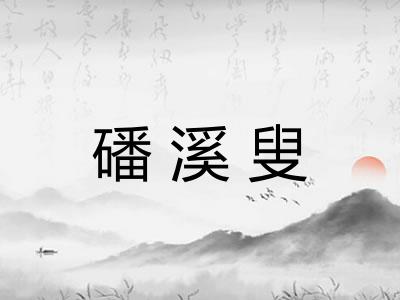 磻溪叟