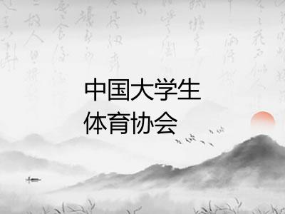 中国大学生体育协会