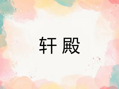 轩殿