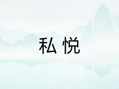 私悦