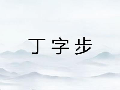 丁字步