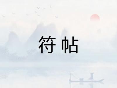 符帖