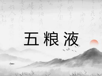 五粮液