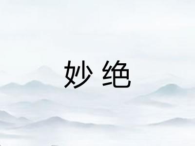 妙绝