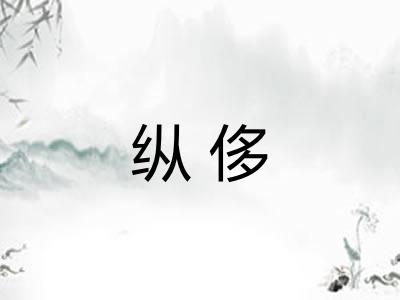 纵侈