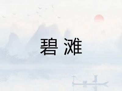 碧滩