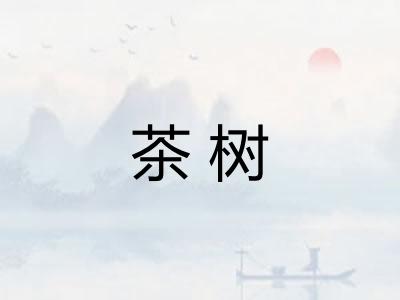 茶树