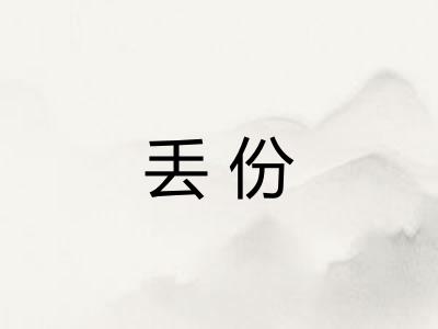 丢份