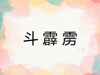 斗霹雳