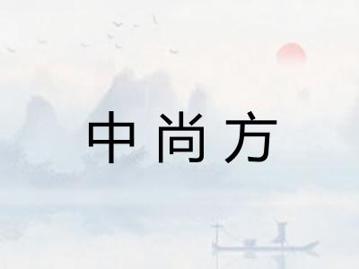 中尚方