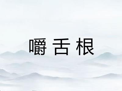 嚼舌根