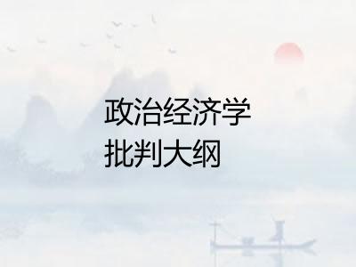 政治经济学批判大纲