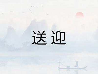 送迎