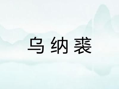 乌纳裘