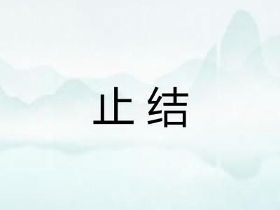 止结