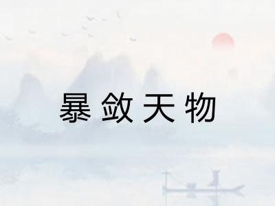 暴敛天物