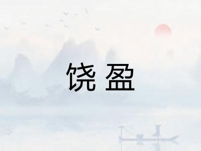 饶盈