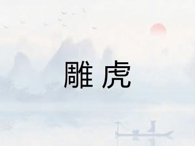 雕虎