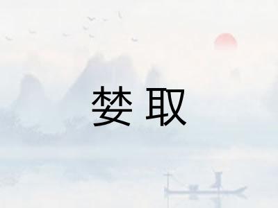 婪取