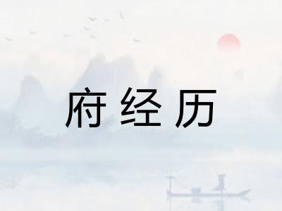 府经历