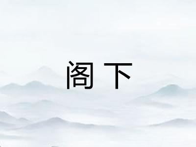 阁下