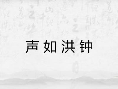 声如洪钟