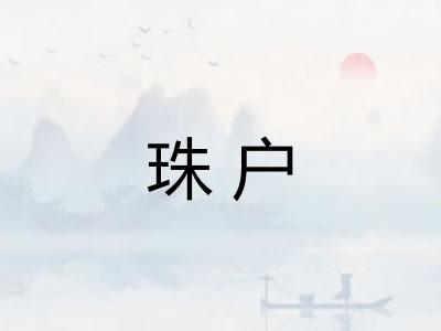 珠户