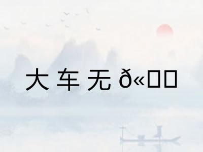 大车无𫐐