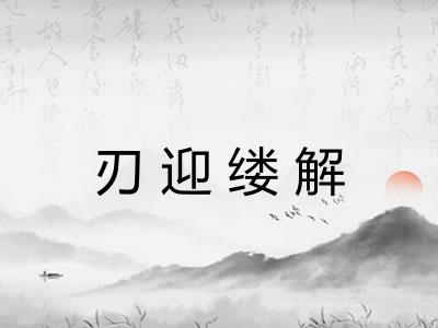 刃迎缕解