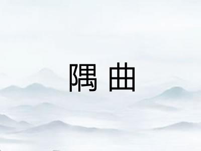 隅曲