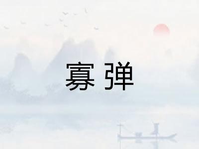 寡弹