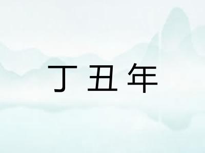 丁丑年