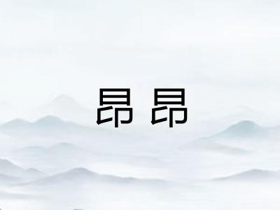 昂昂