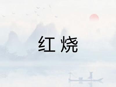 红烧