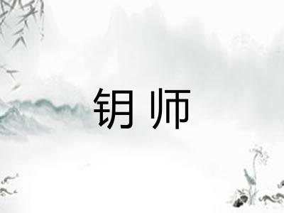 钥师