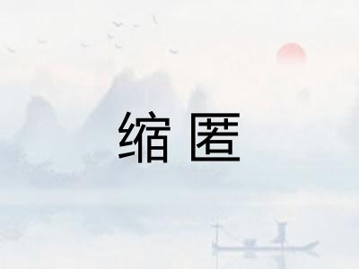 缩匿