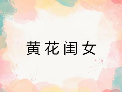 黄花闺女