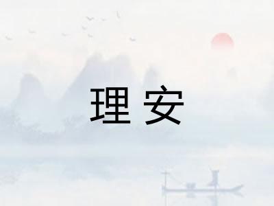 理安