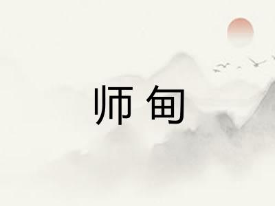 师甸