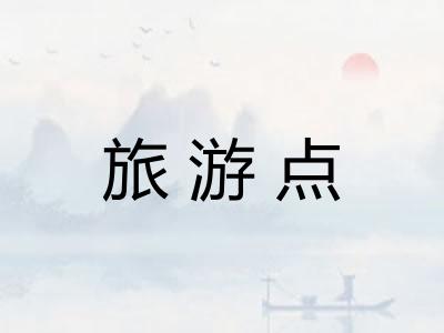 旅游点